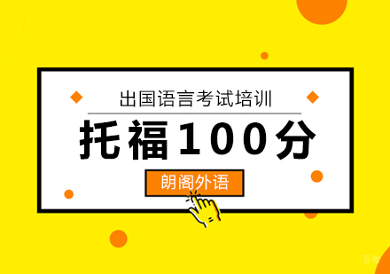 托福100分周末班