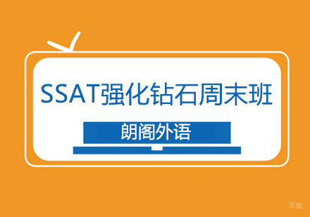 SSAT强化周末