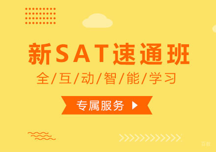 新SAT快速通关班