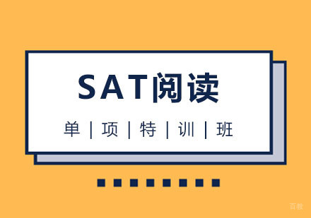 SAT阅读单项特训班