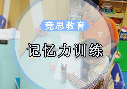 记忆力提升培训