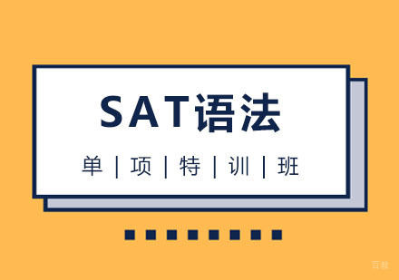 新SAT语法单项特训班