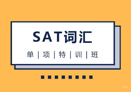新SAT词汇单项特训班