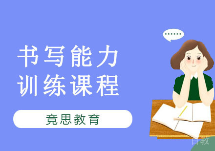 书写能力训练