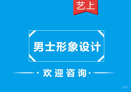 男士形象设计
