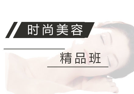 时尚美容精品