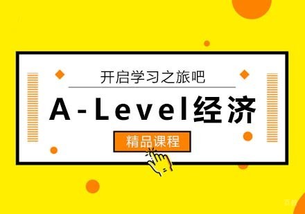 A-Level经济课程