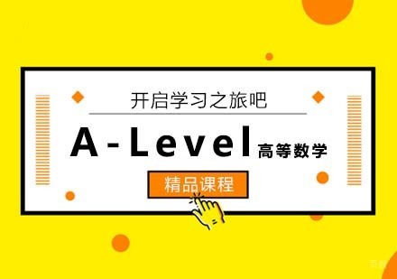 A-Level高等数学课程