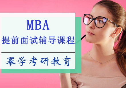 MBA提前面试辅导课程