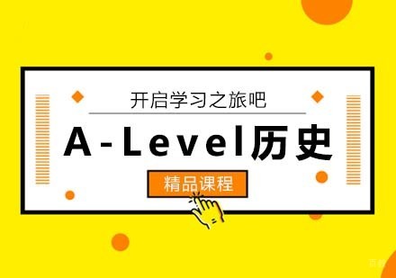 A-Level历史课程