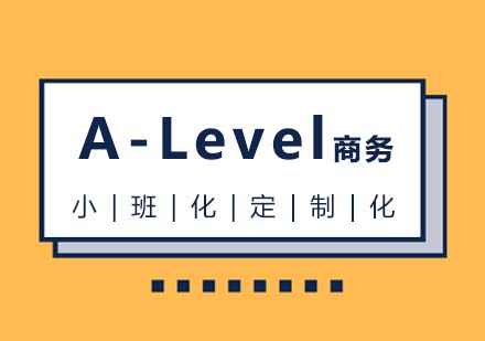 A-Level商务课程