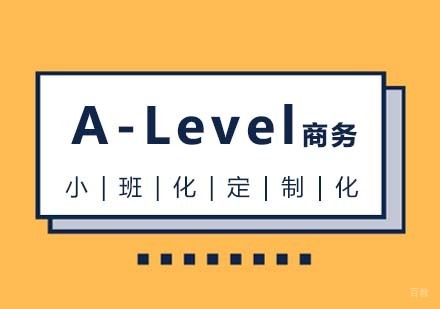 A-Level商务课程