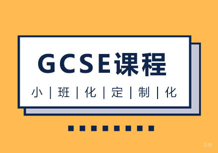 GCSE课程
