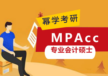 专业会计硕士「MPAcc」培训课程