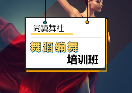 北京尚翼舞社机遇编舞法让舞蹈不再受传统束缚