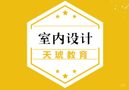 室内设计培训课程