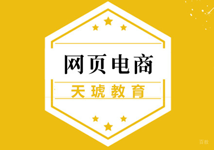 网页电商培训课程