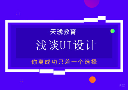 浅谈UI设计 