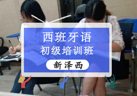 西班牙语初级培训班