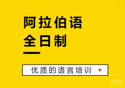 阿拉伯语全日制