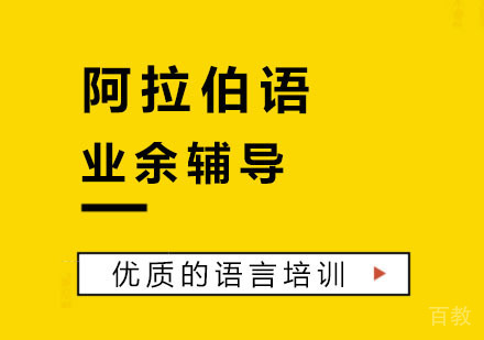 阿拉伯语业余辅导