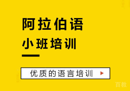 阿拉伯语小班