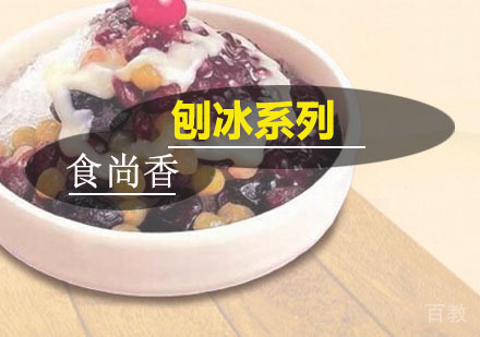 刨冰系列