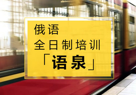 俄语全日制
