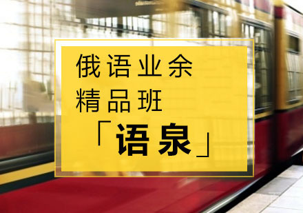 俄语业余精品