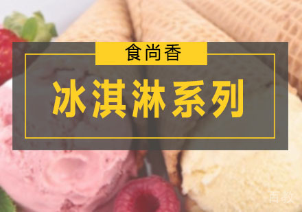 冰淇淋系列