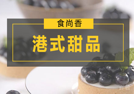 港式甜品