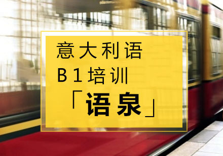 意大利语B1