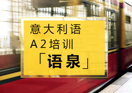 意大利语A2