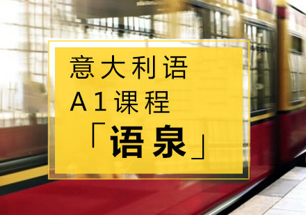 意大利语A1