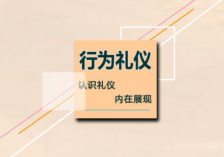 行为礼仪培训班