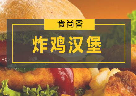 炸鸡汉堡