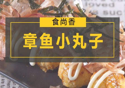 章鱼小丸子