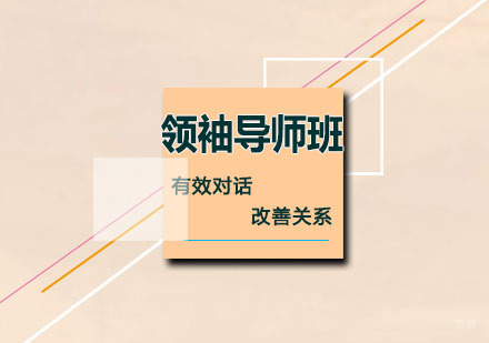 领袖导师班