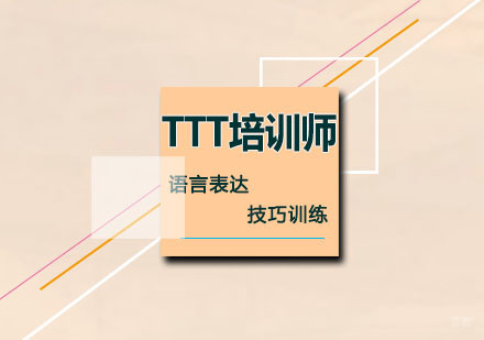 TTT培训师培训班