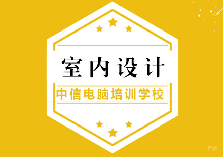 室内设计培训课程