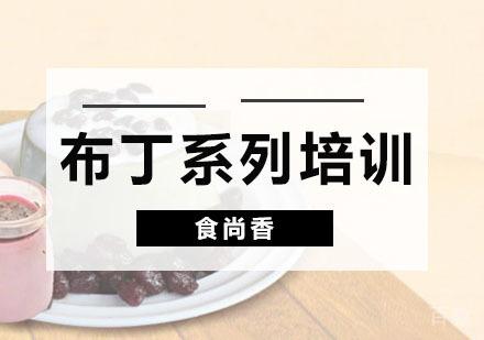 布丁系列