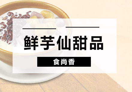 鲜芋仙甜品