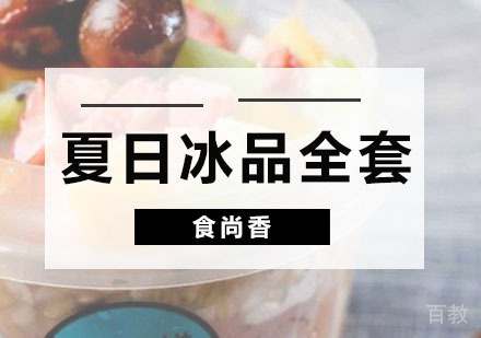 项目夏日冰品全套班