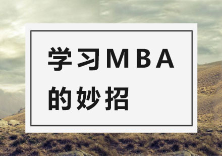 学习MBA的妙招