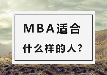 《MBA适合什么样的人》