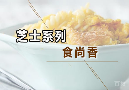 芝士系列
