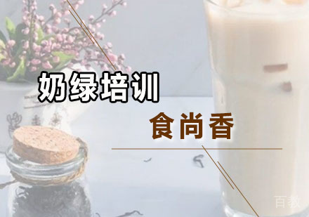 奶绿培训