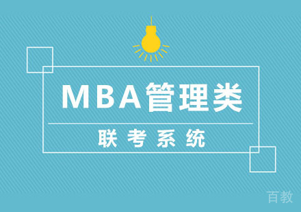 MBA管理类联考系统