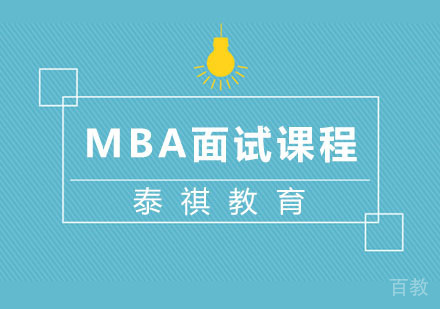 MBA面试