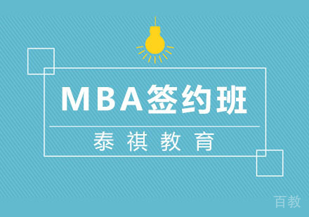 MBA签约